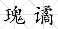 瑰譎
