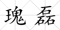 瑰磊