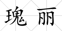 瑰麗