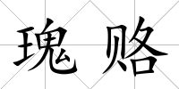 瑰賂