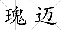 瑰邁