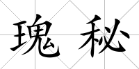 瑰秘