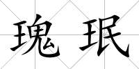 瑰珉