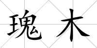瑰木