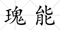 瑰能