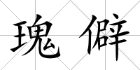 瑰僻