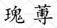 瑰蒪