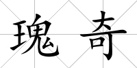 瑰奇