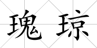 瑰瓊
