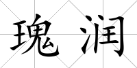 瑰潤