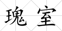 瑰室