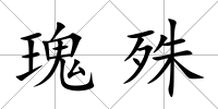 瑰殊