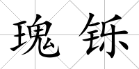 瑰鑠