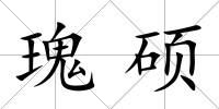 瑰碩