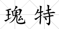 瑰特