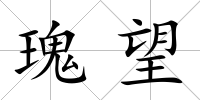 瑰望