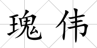 瑰偉