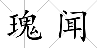 瑰聞