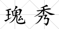瑰秀