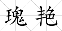 瑰艷