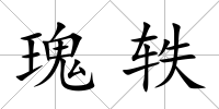 瑰軼