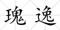 瑰逸