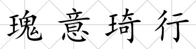 瑰意琦行