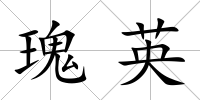 瑰英