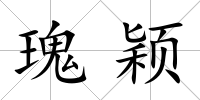 瑰穎