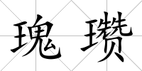 瑰瓚