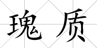 瑰質