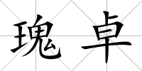 瑰卓
