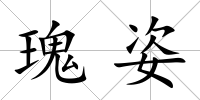 瑰姿