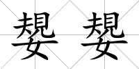 嫢嫢