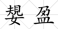 嫢盈