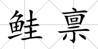 鮭稟