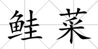 鮭菜