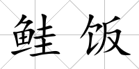 鮭飯
