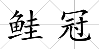鮭冠