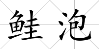 鮭泡