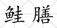 鮭膳