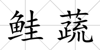 鮭蔬