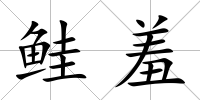 鮭羞