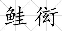 鮭衒