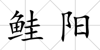 鮭陽