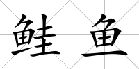 鮭魚