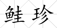 鮭珍