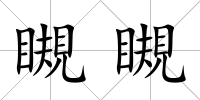 瞡瞡