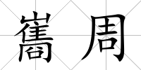 巂周