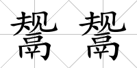鬶鬶